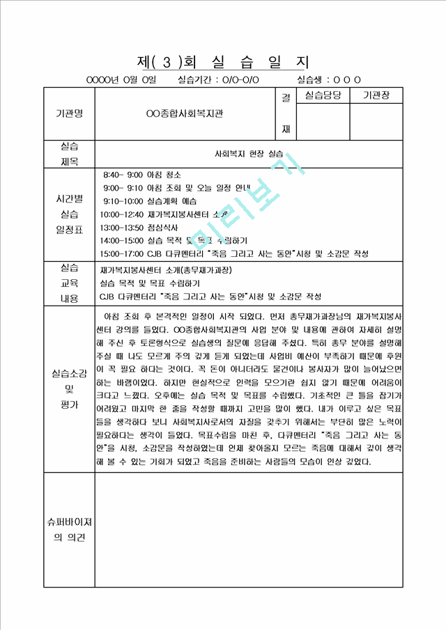 [사회복지] 사회복지 현장실습 실습일지 20회 모음집.hwp